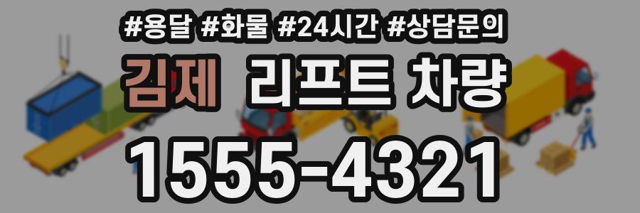 김제 리프트 차량