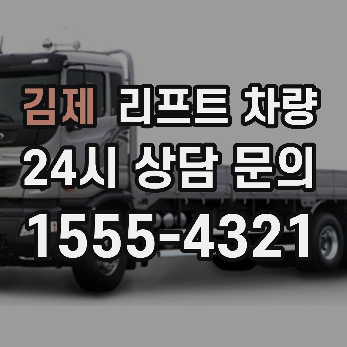 김제 리프트 차량