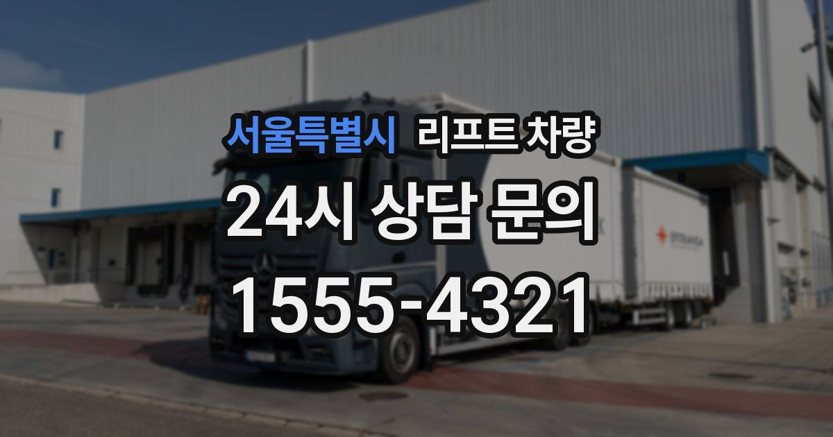 서울특별시 리프트 차량