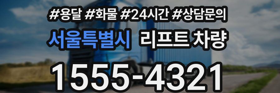 서울특별시 리프트 차량