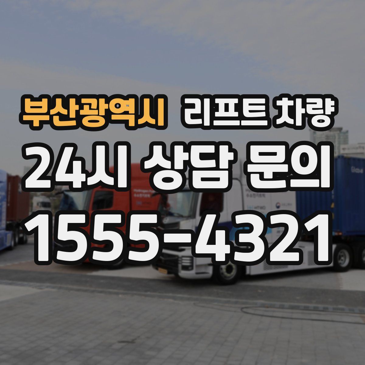 부산광역시 리프트 차량