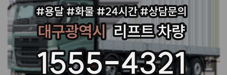대구광역시 리프트 차량