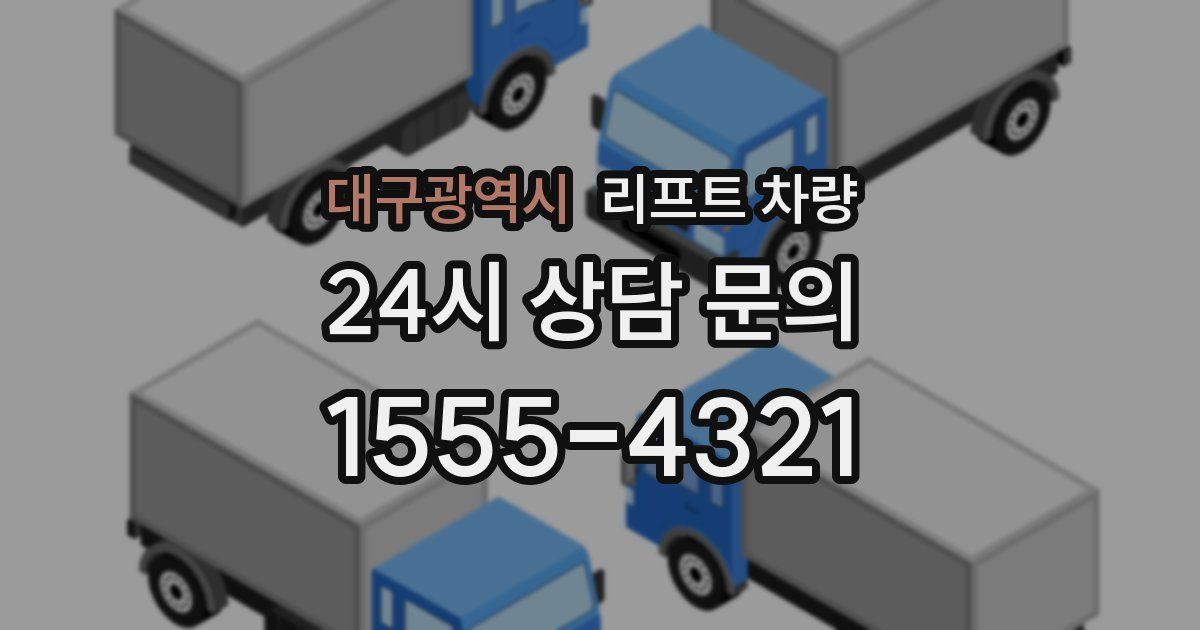 대구광역시 리프트 차량