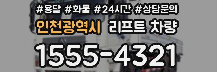 인천광역시 리프트 차량