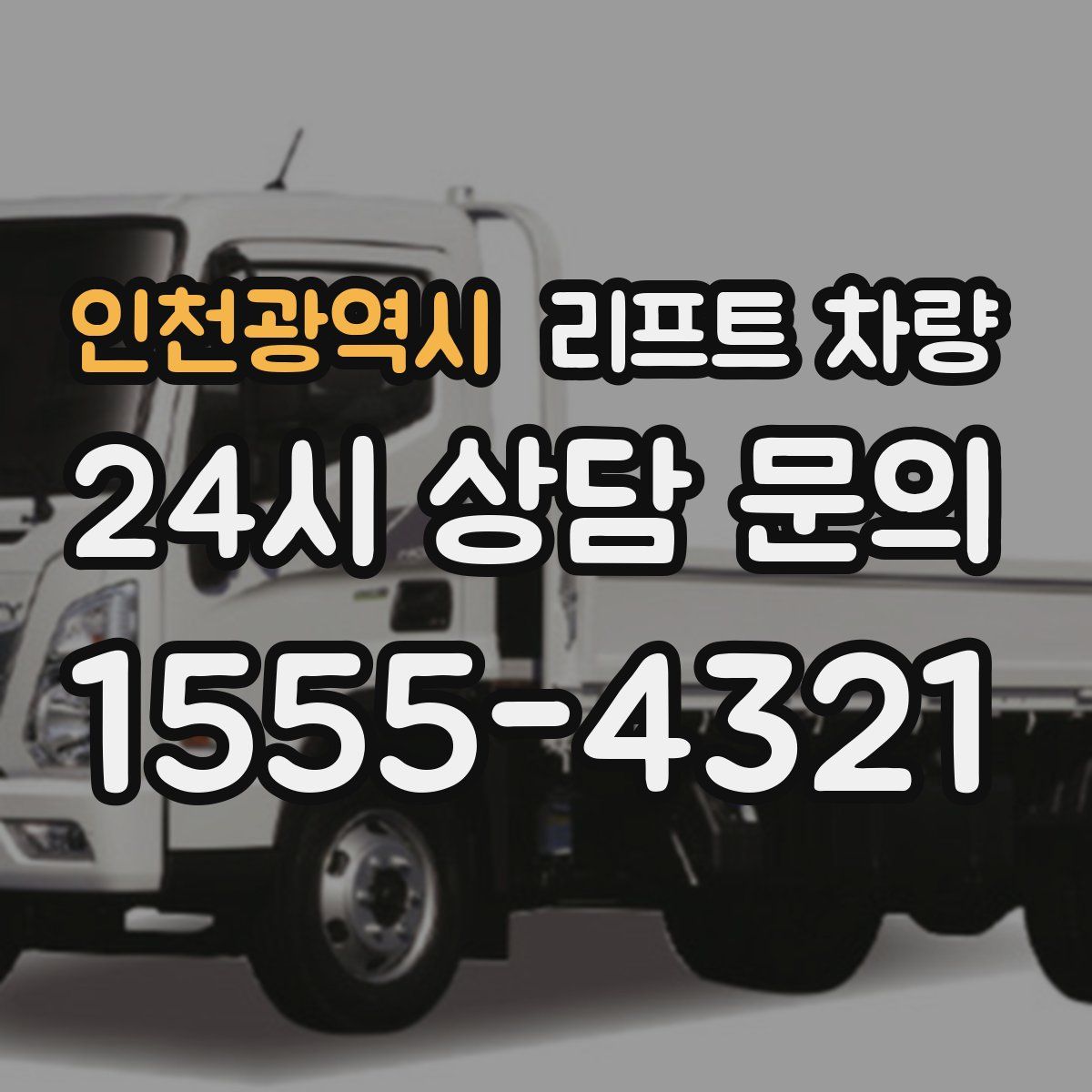 인천광역시 리프트 차량