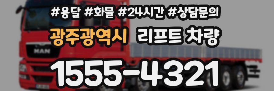 광주광역시 리프트 차량