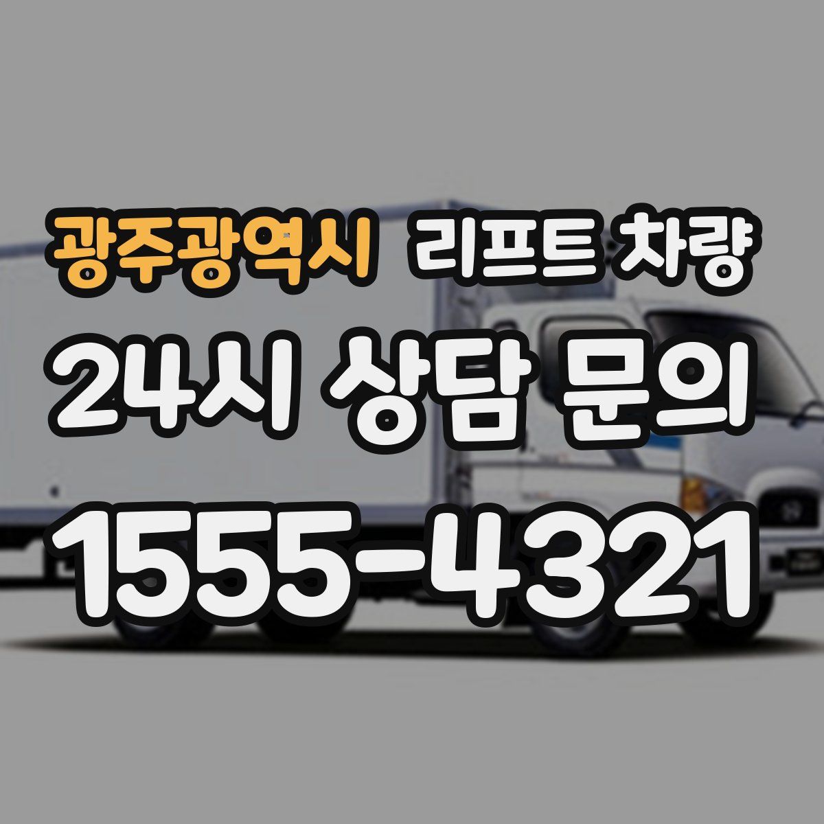 광주광역시 리프트 차량