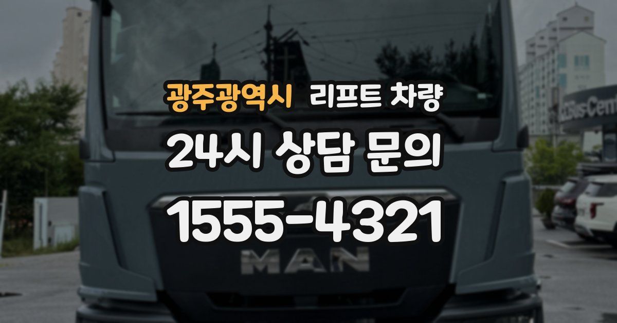 광주광역시 리프트 차량
