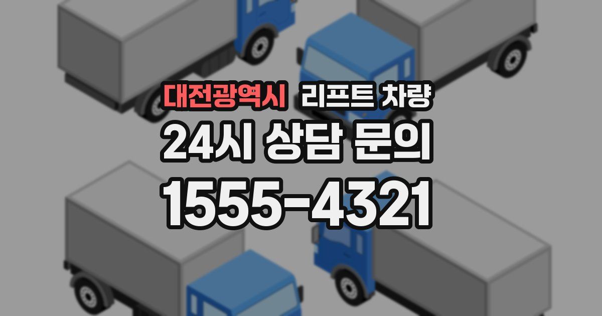 대전광역시 리프트 차량