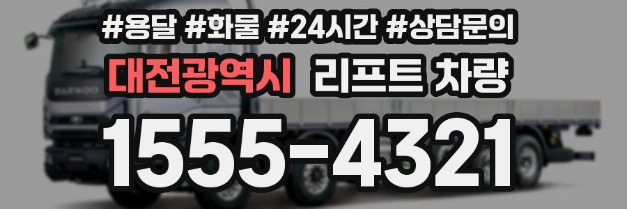 대전광역시 리프트 차량