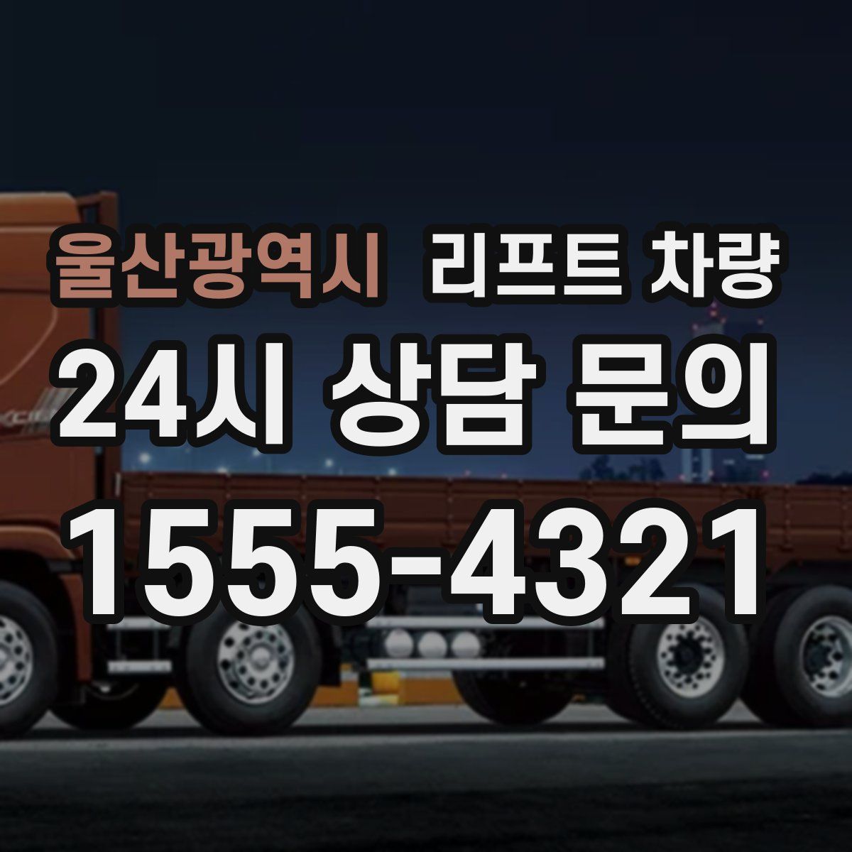 울산광역시 리프트 차량