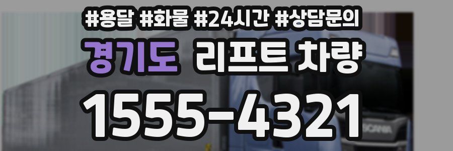 경기도 리프트 차량