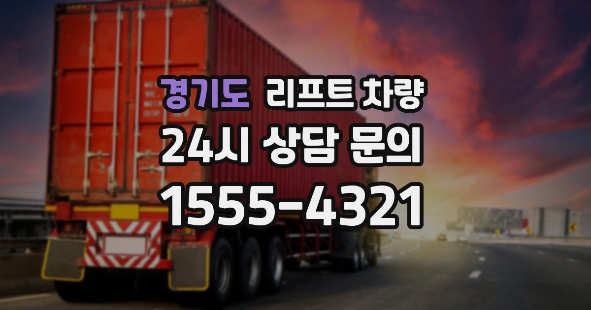 경기도 리프트 차량