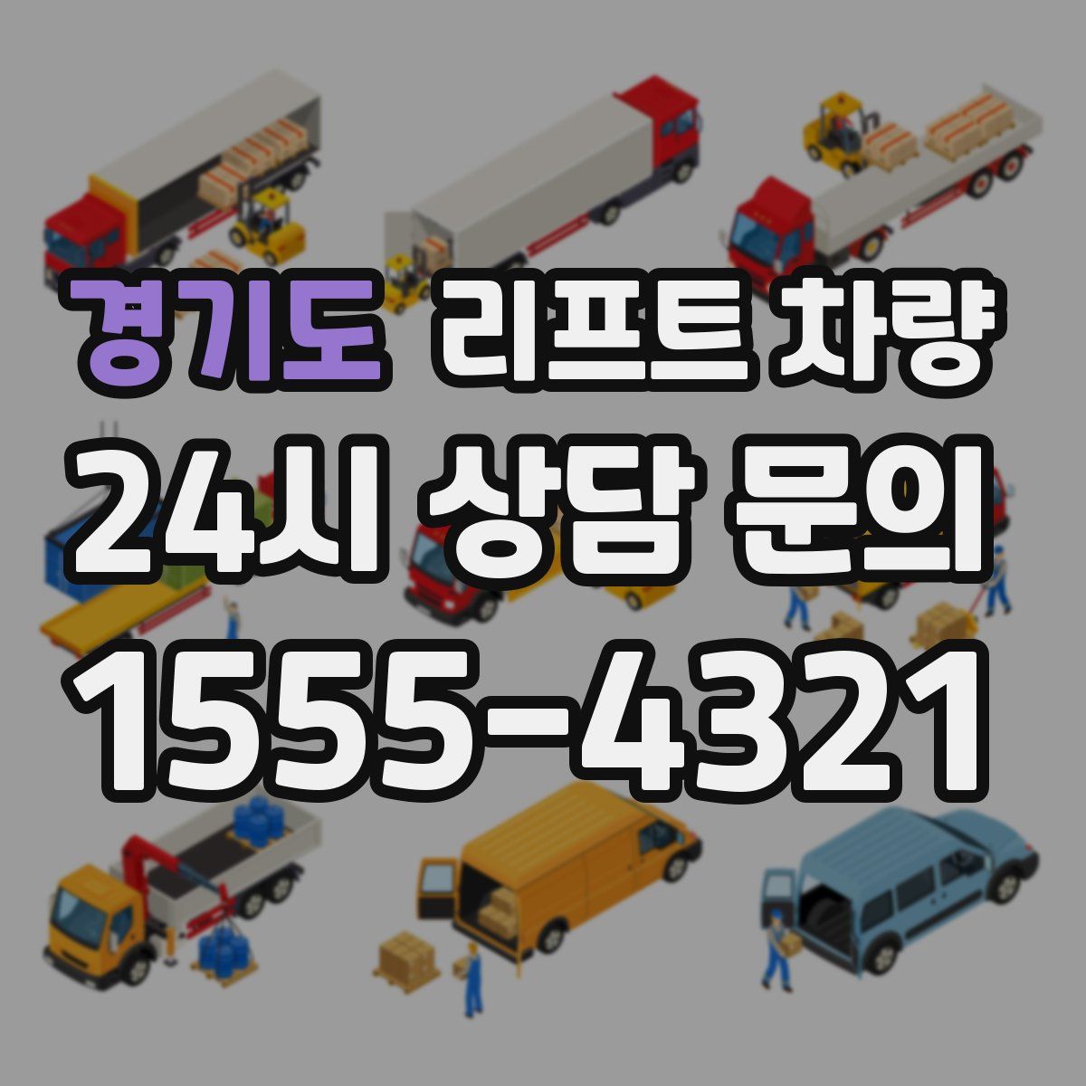 경기도 리프트 차량