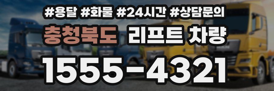 충청북도 리프트 차량