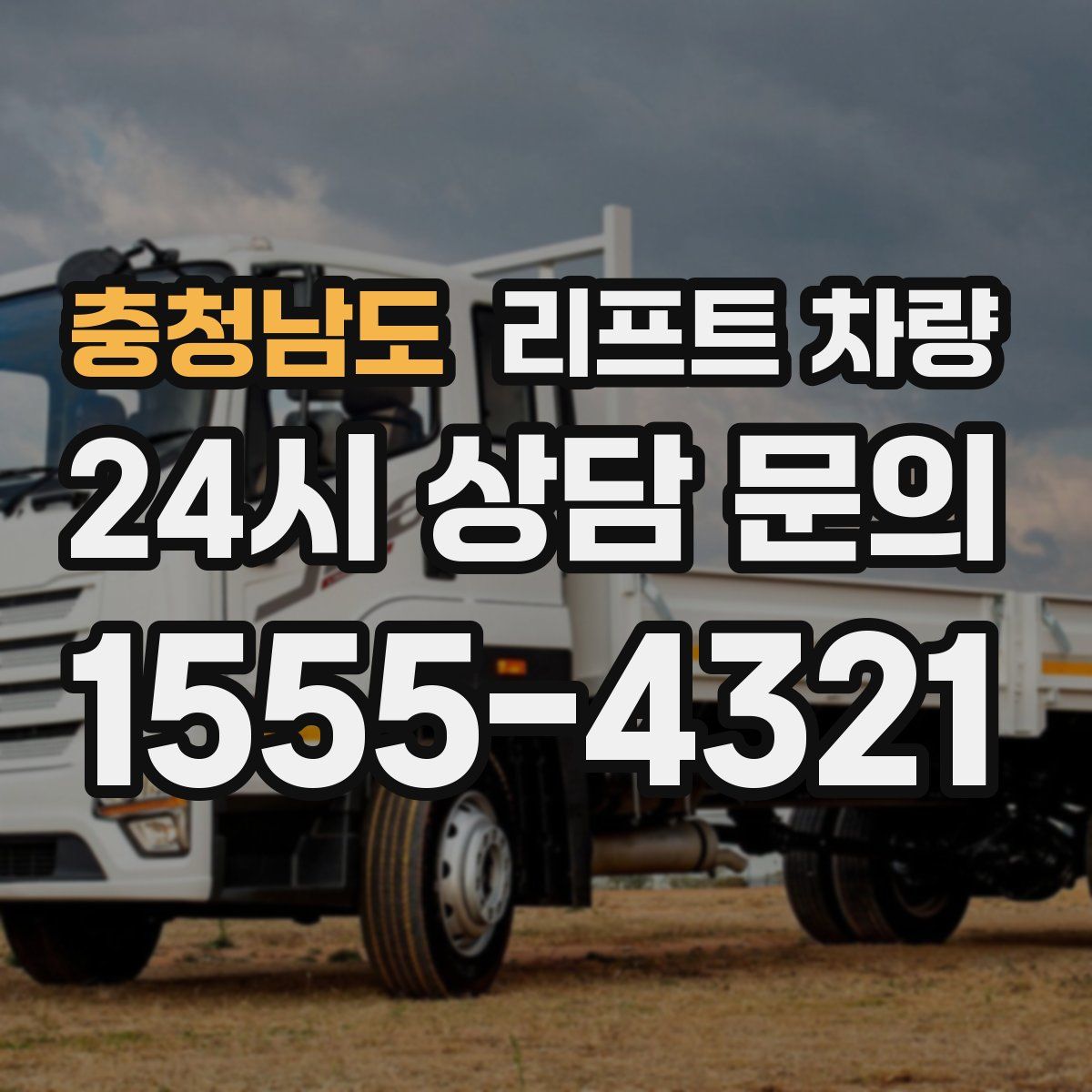 충청남도 리프트 차량