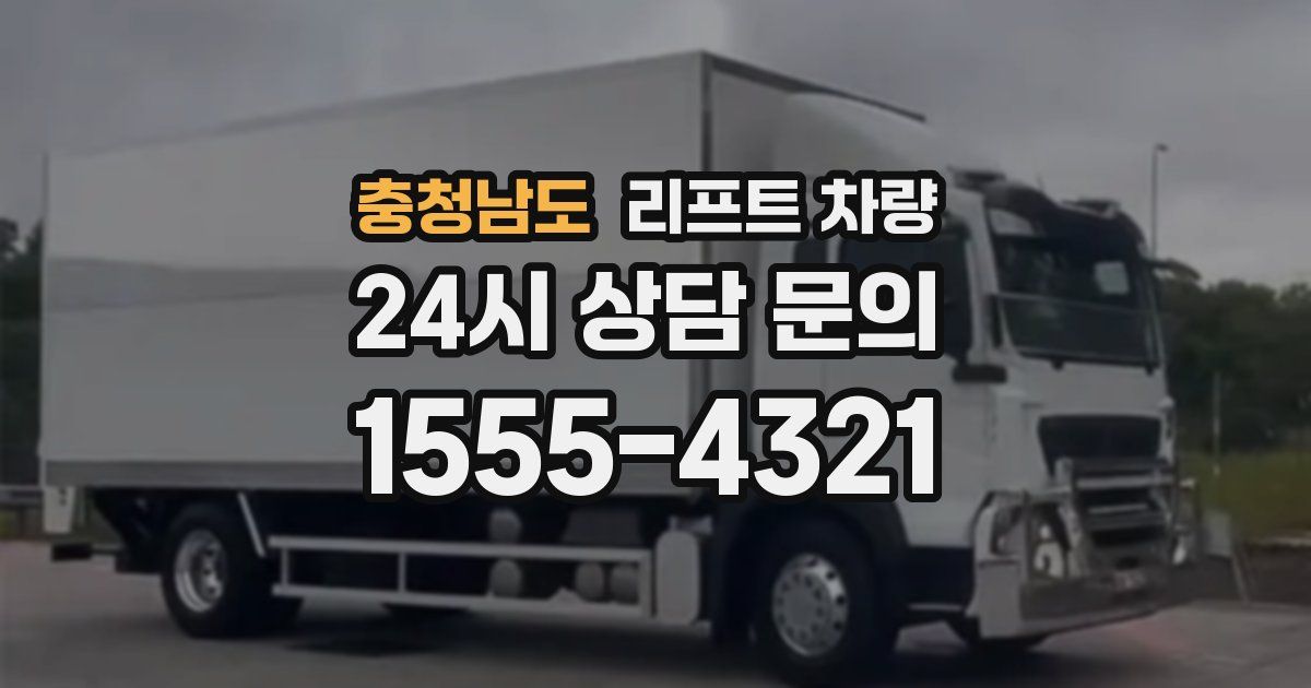 충청남도 리프트 차량