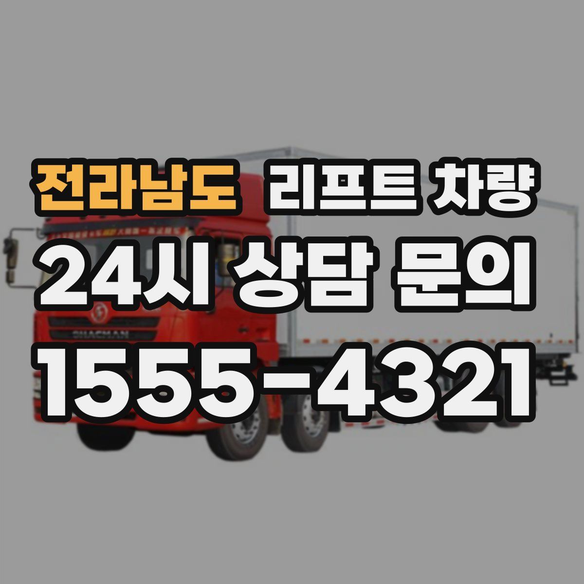 전라남도 리프트 차량