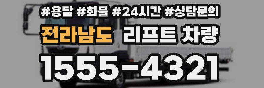 전라남도 리프트 차량