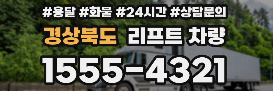 경상북도 리프트 차량