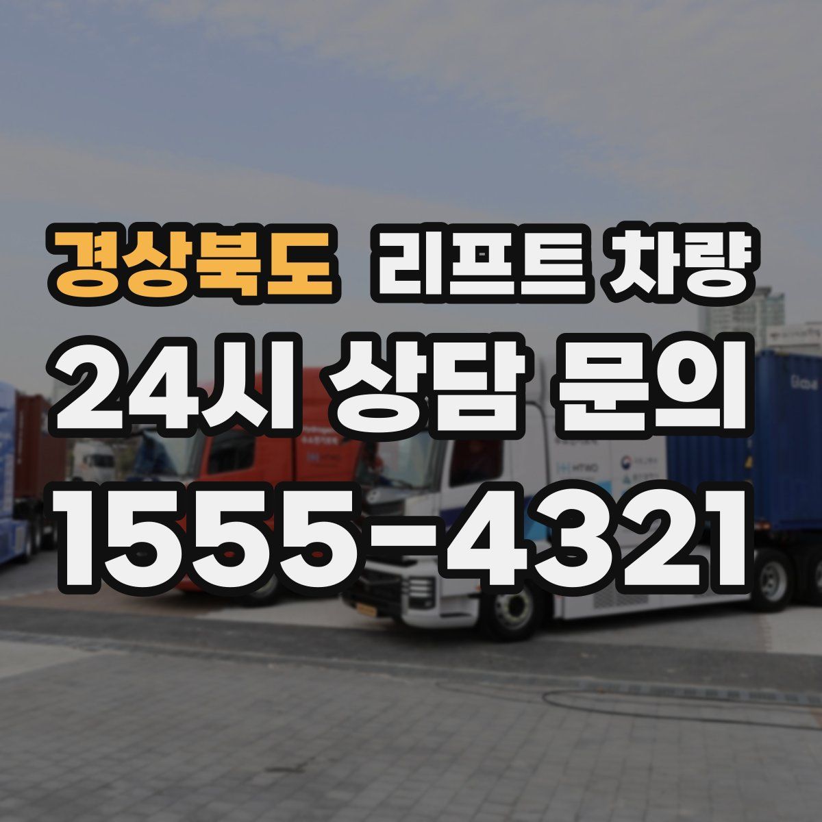 경상북도 리프트 차량