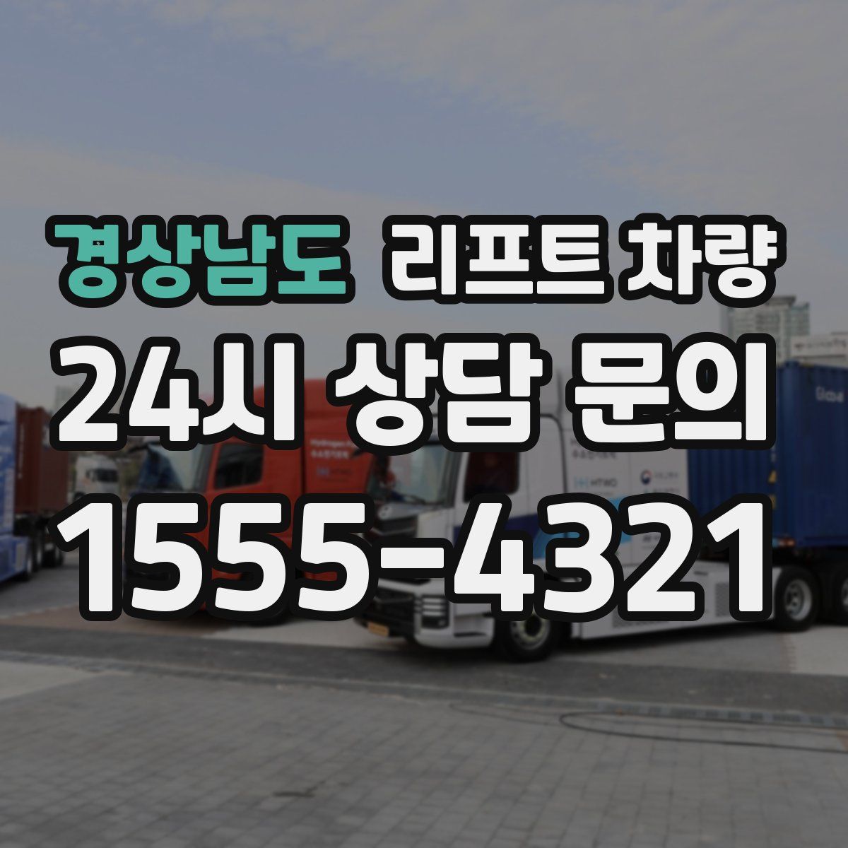 경상남도 리프트 차량