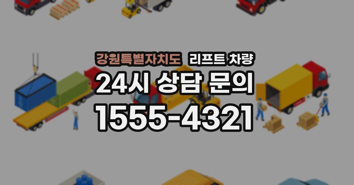 강원특별자치도 리프트 차량