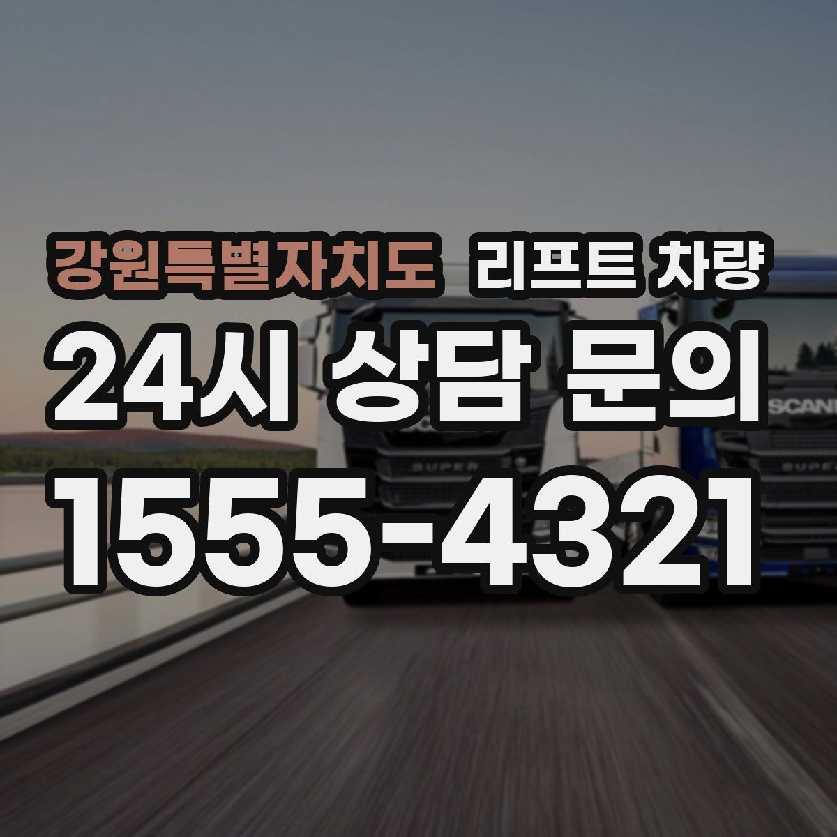 강원특별자치도 리프트 차량
