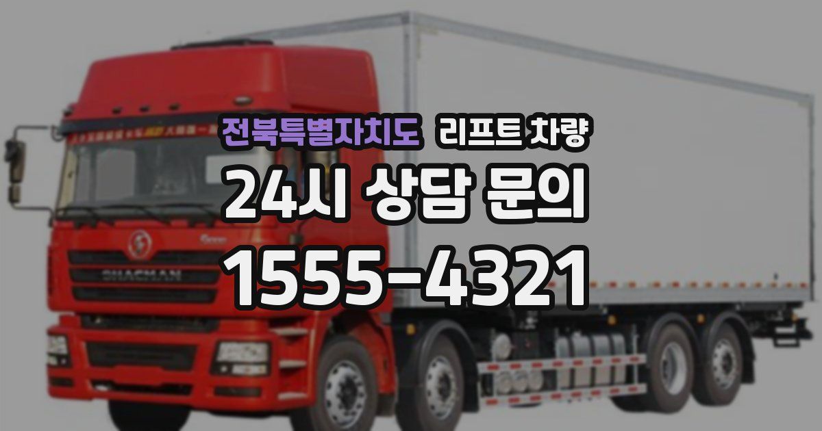 전북특별자치도 리프트 차량