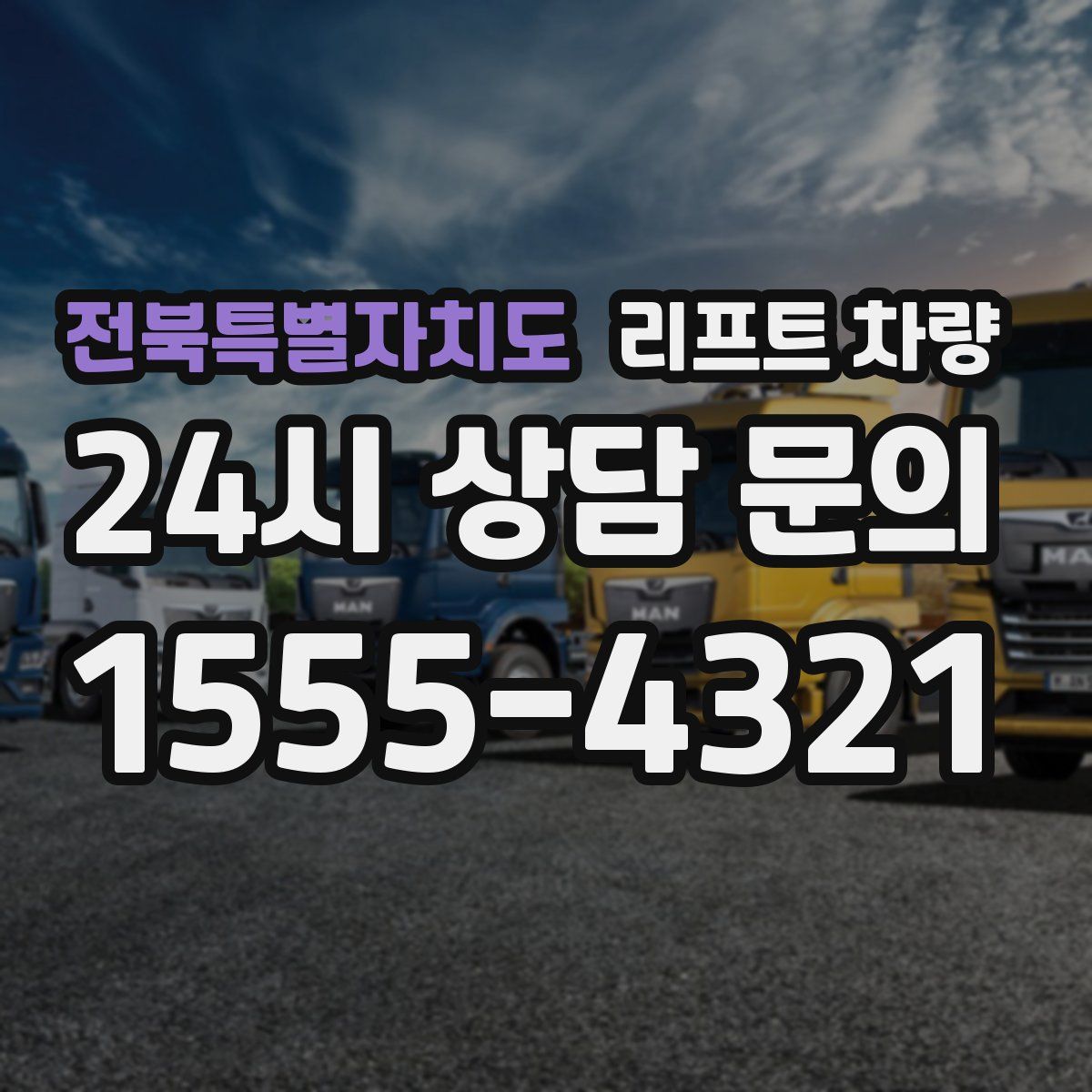 전북특별자치도 리프트 차량
