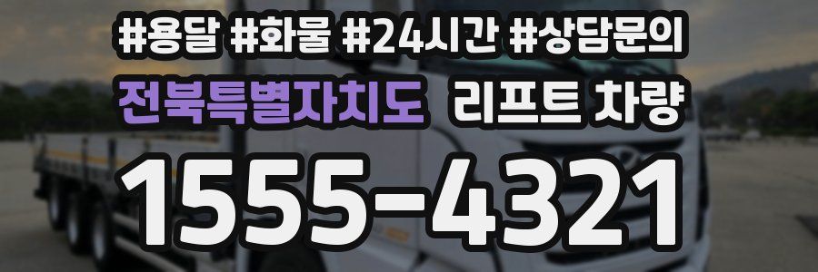 전북특별자치도 리프트 차량