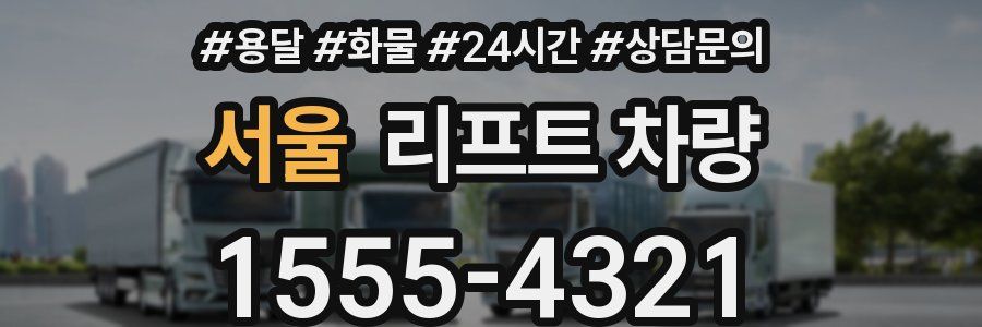 서울 리프트 차량