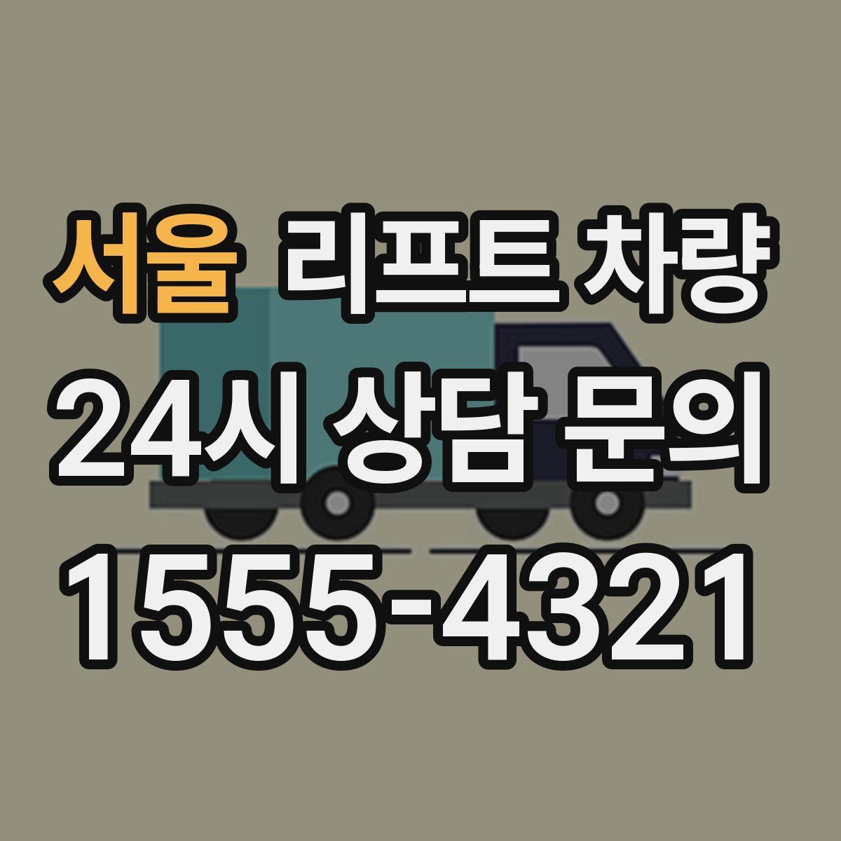 서울 리프트 차량
