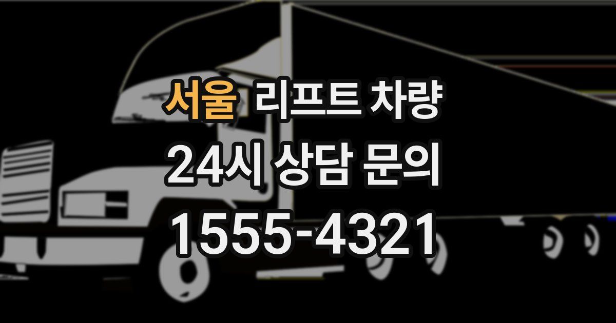 서울 리프트 차량