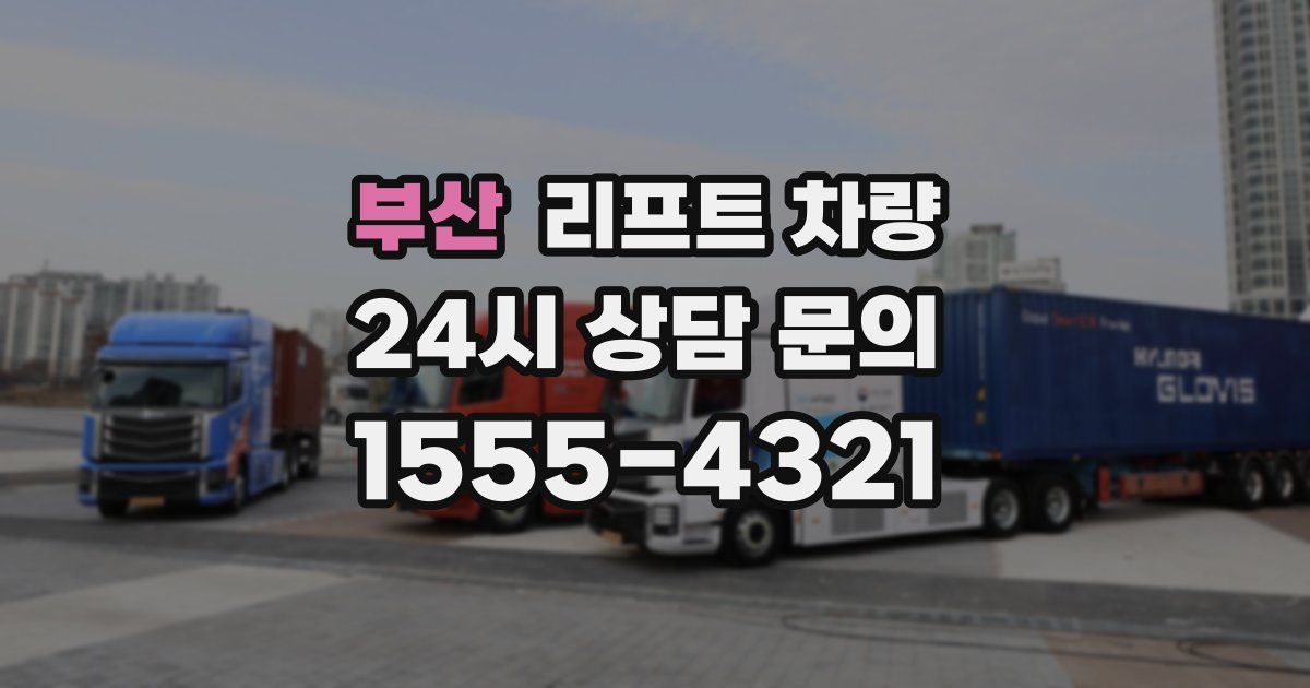 부산 리프트 차량