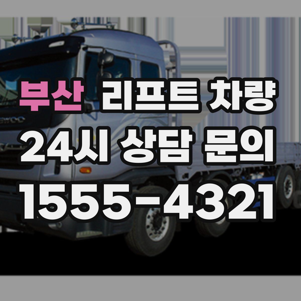 부산 리프트 차량