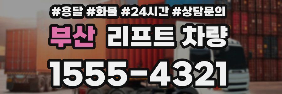부산 리프트 차량