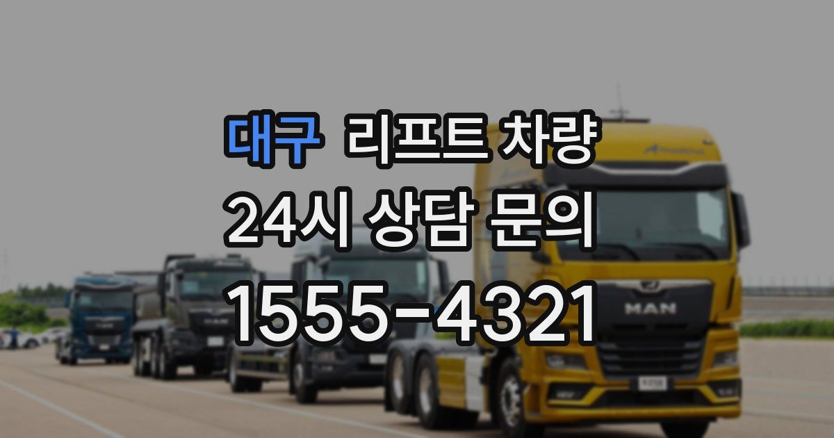 대구 리프트 차량