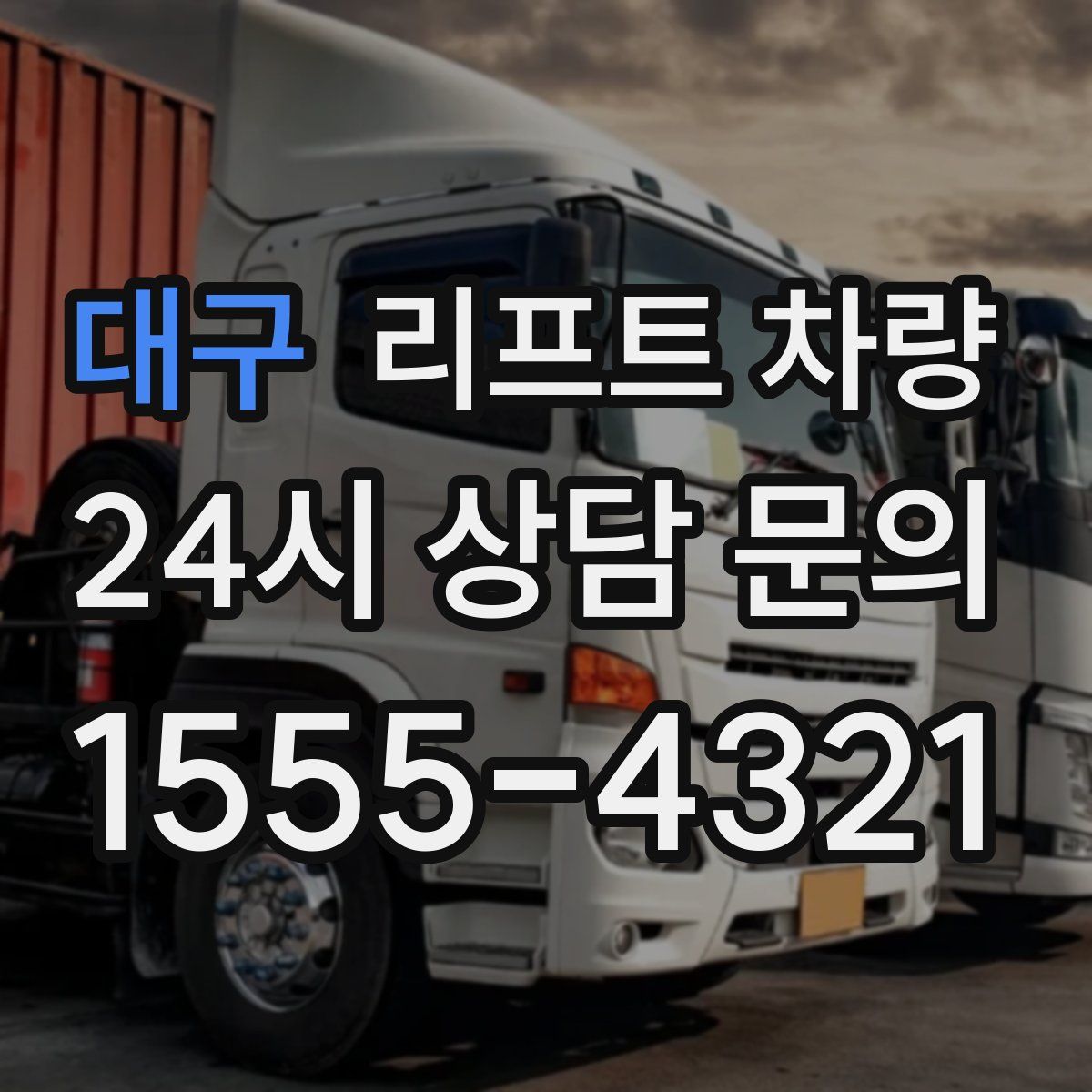 대구 리프트 차량