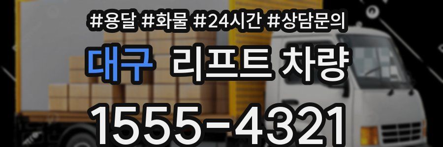 대구 리프트 차량