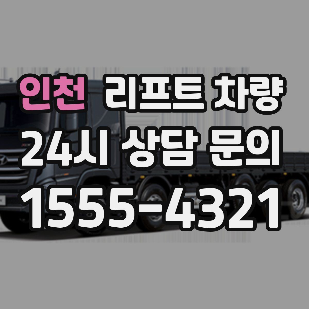 인천 리프트 차량