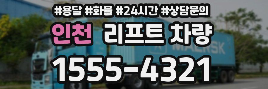 인천 리프트 차량