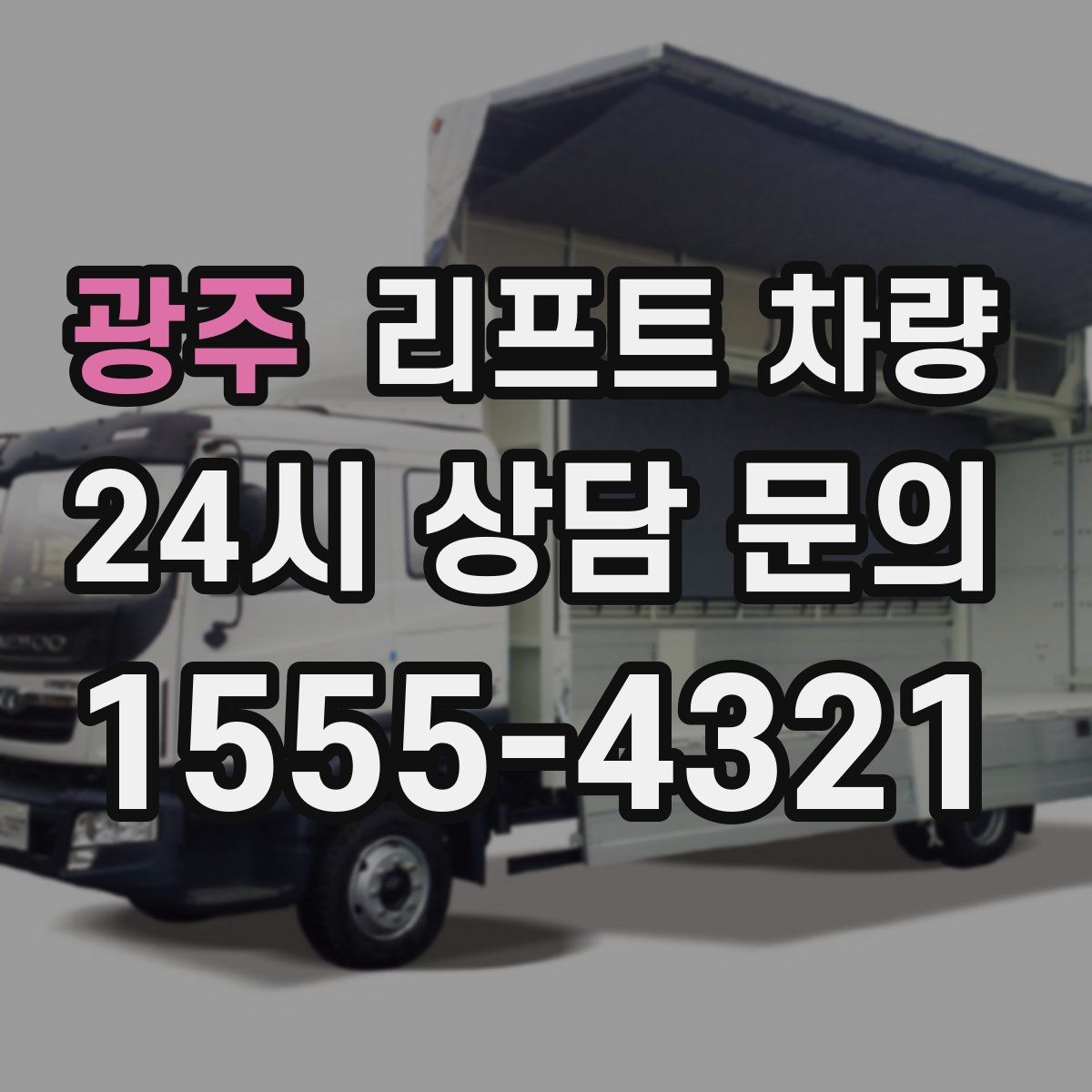 광주 리프트 차량