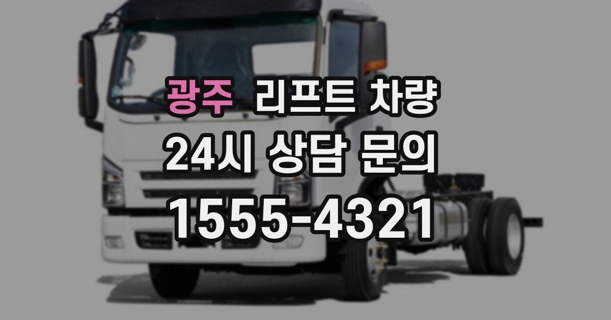 광주 리프트 차량
