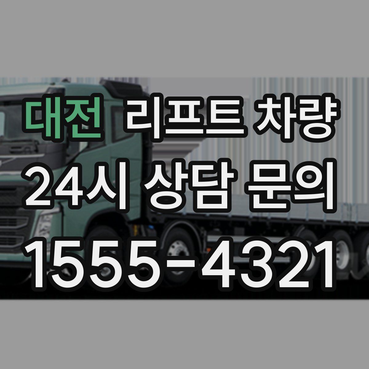 대전 리프트 차량