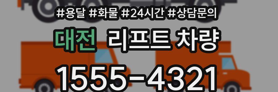대전 리프트 차량