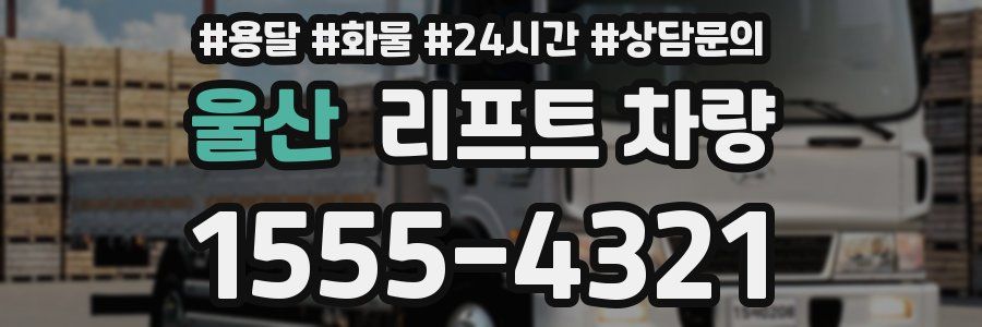 울산 리프트 차량