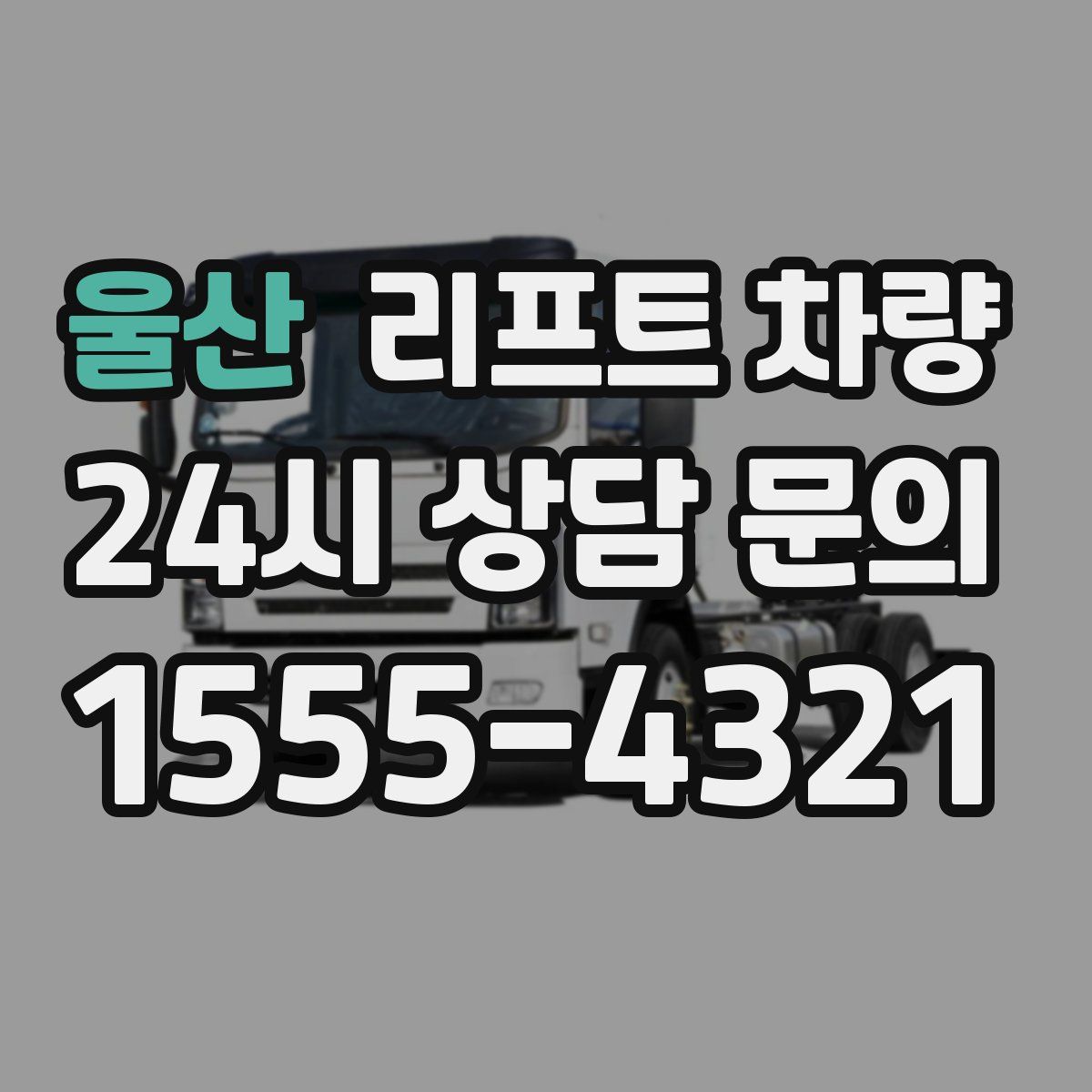 울산 리프트 차량