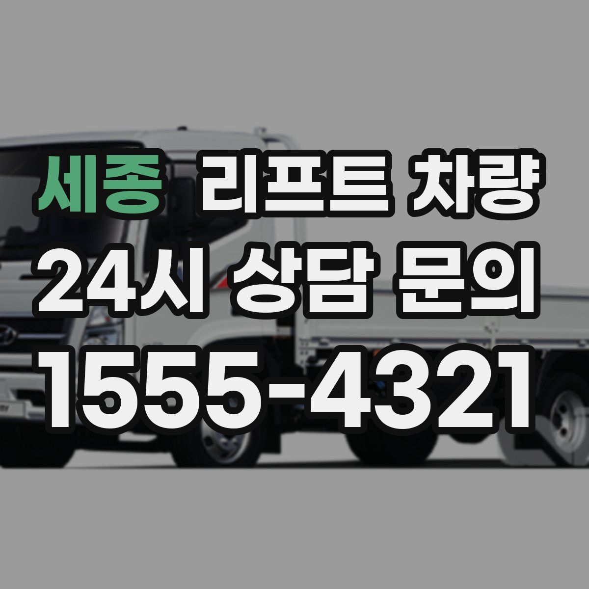 세종 리프트 차량