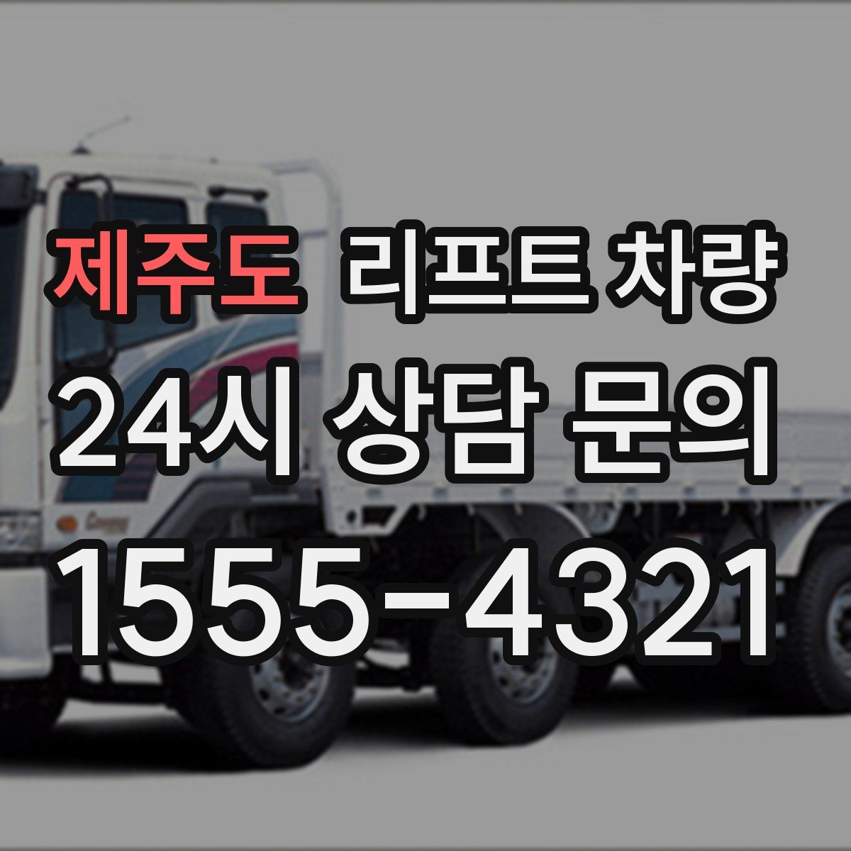 제주도 리프트 차량